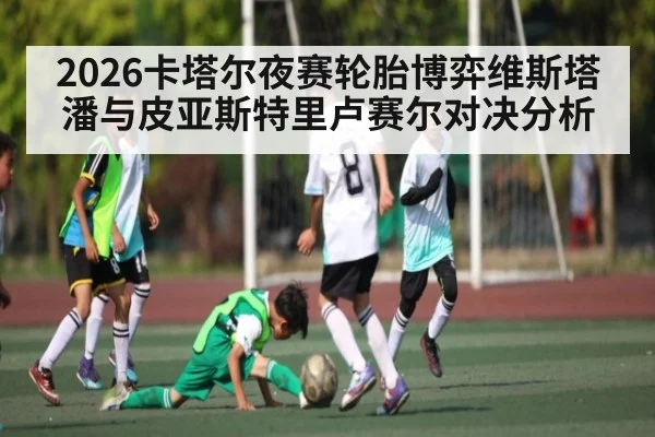 2026卡塔尔夜赛轮胎博弈维斯塔潘与皮亚斯特里卢赛尔对决分析（kaiyun）