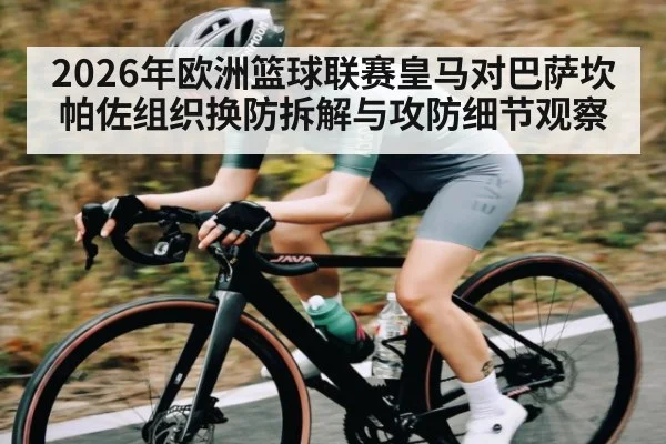 2026年欧洲篮球联赛皇马对巴萨坎帕佐组织换防拆解与攻防细节观察
