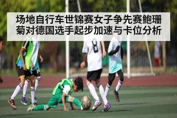 场地自行车世锦赛女子争先赛鲍珊菊对德国选手起步加速与卡位分析